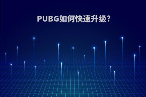 PUBG如何快速升级?