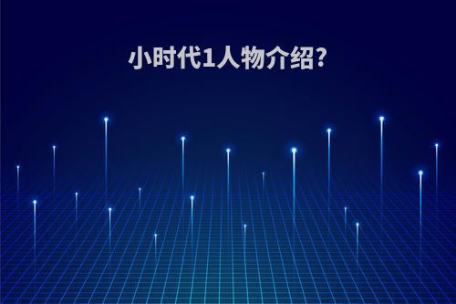 小时代1人物介绍?