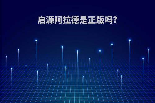 启源阿拉德是正版吗?
