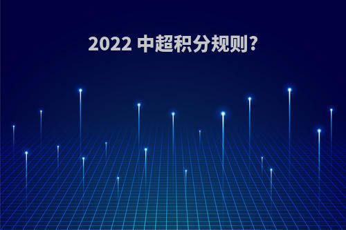 2022 中超积分规则?