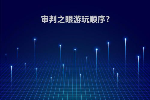 审判之眼游玩顺序?
