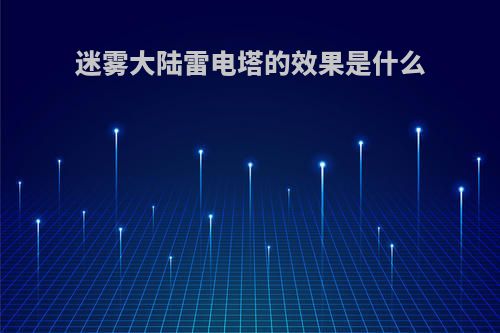 迷雾大陆雷电塔的效果是什么