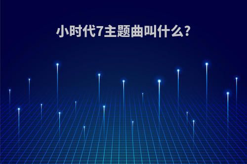 小时代7主题曲叫什么?
