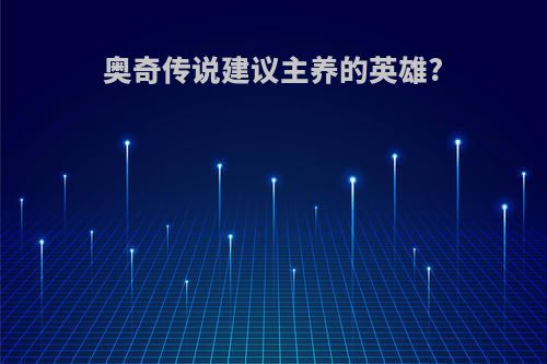 奥奇传说建议主养的英雄?