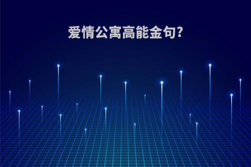 爱情公寓高能金句?