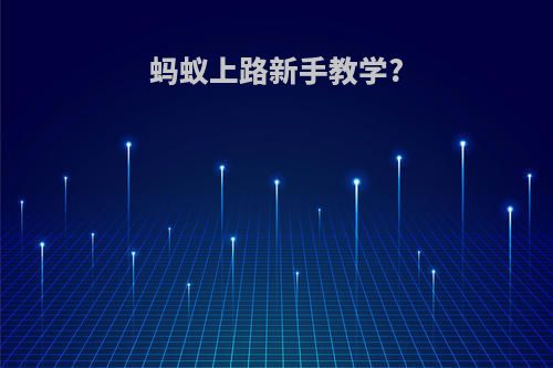 蚂蚁上路新手教学?