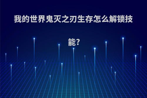 我的世界鬼灭之刃生存怎么解锁技能?