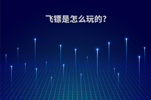 飞镖是怎么玩的?