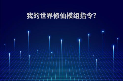 我的世界修仙模组指令?