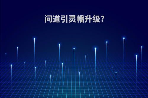 问道引灵幡升级?