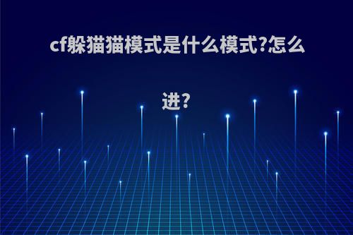 cf躲猫猫模式是什么模式?怎么进?