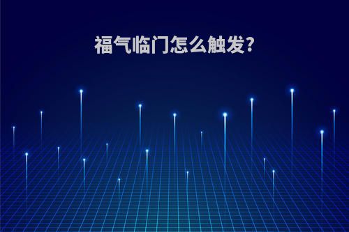 福气临门怎么触发?
