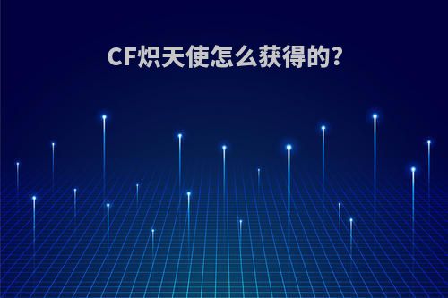 CF炽天使怎么获得的?