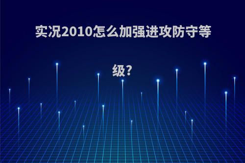 实况2010怎么加强进攻防守等级?