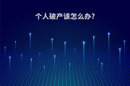 个人破产该怎么办?