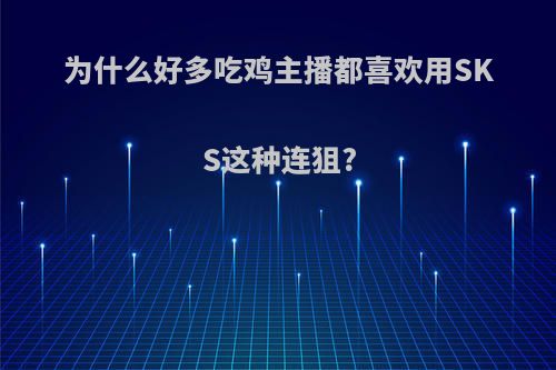 为什么好多吃鸡主播都喜欢用SKS这种连狙?