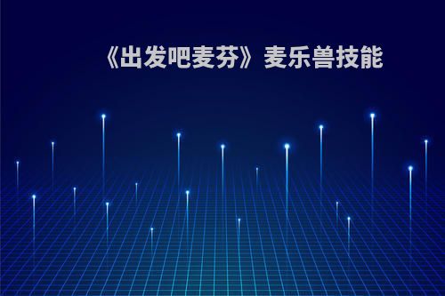 《出发吧麦芬》麦乐兽技能
