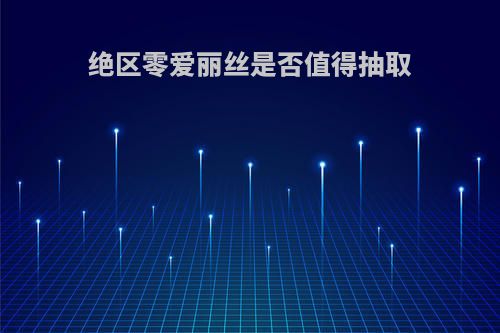 绝区零爱丽丝是否值得抽取