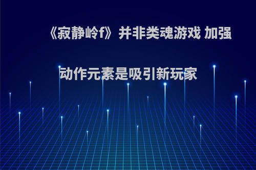《寂静岭f》并非类魂游戏 加强动作元素是吸引新玩家