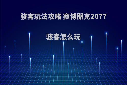 骇客玩法攻略 赛博朋克2077骇客怎么玩(2077骇客流)