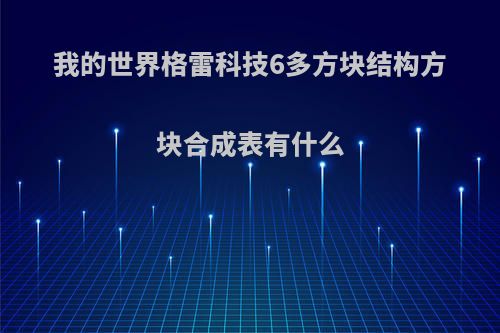 我的世界格雷科技6多方块结构方块合成表有什么