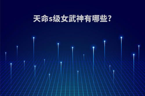 天命s级女武神有哪些?