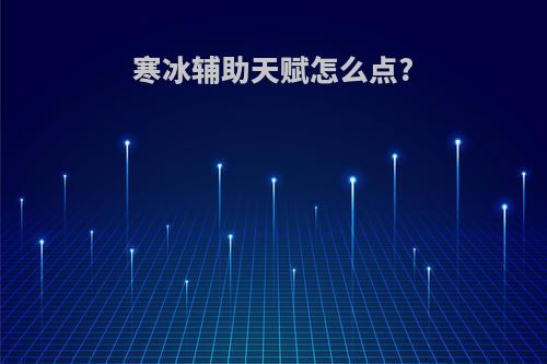 寒冰辅助天赋怎么点?