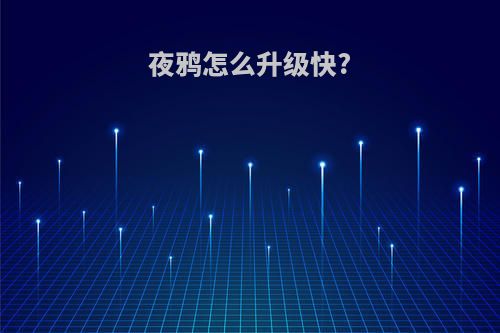夜鸦怎么升级快?