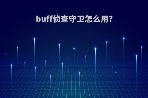 buff侦查守卫怎么用?