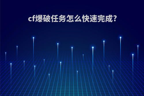 cf爆破任务怎么快速完成?