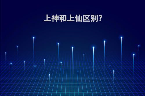 上神和上仙区别?