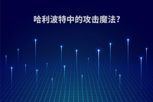 哈利波特中的攻击魔法?