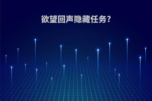 欲望回声隐藏任务?