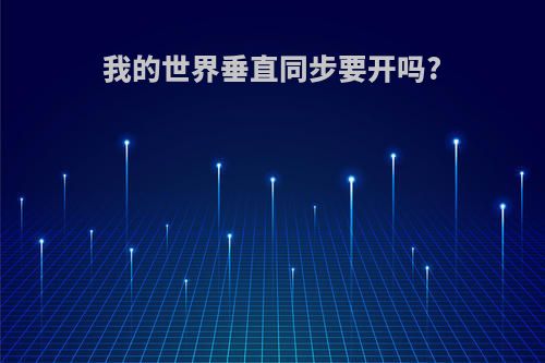 我的世界垂直同步要开吗?