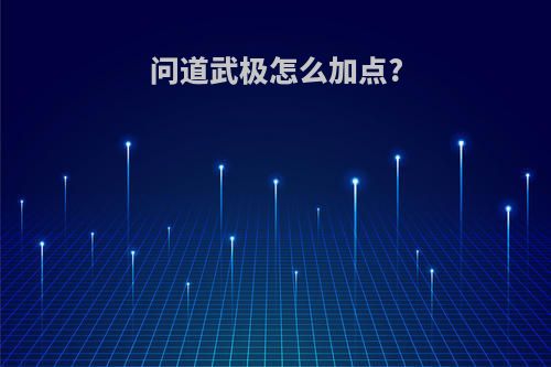 问道武极怎么加点?