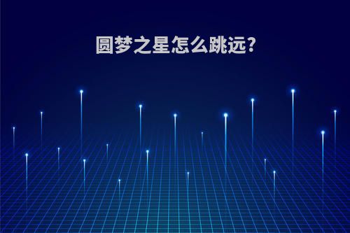 圆梦之星怎么跳远?