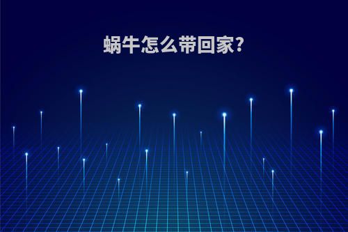 蜗牛怎么带回家?