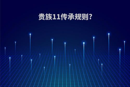 贵族11传承规则?