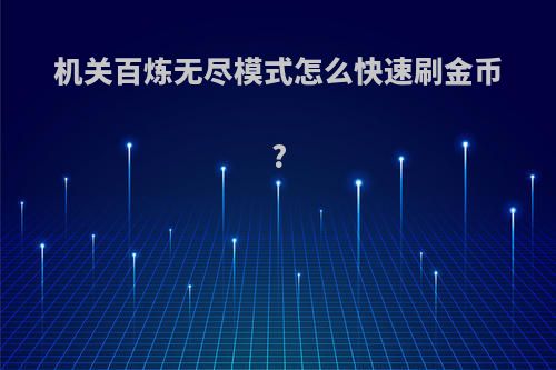 机关百炼无尽模式怎么快速刷金币?