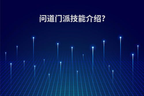 问道门派技能介绍?