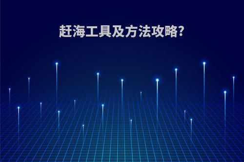 赶海工具及方法攻略?