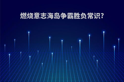 燃烧意志海岛争霸胜负常识?