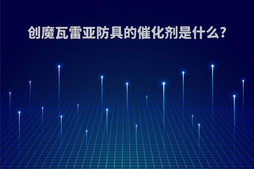创魔瓦雷亚防具的催化剂是什么?