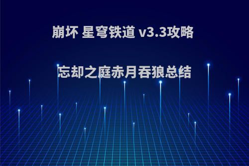 崩坏 星穹铁道 v3.3攻略 忘却之庭赤月吞狼总结
