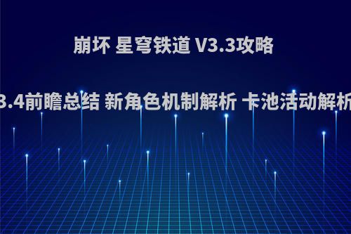 崩坏 星穹铁道 V3.3攻略 3.4前瞻总结 新角色机制解析 卡池活动解析