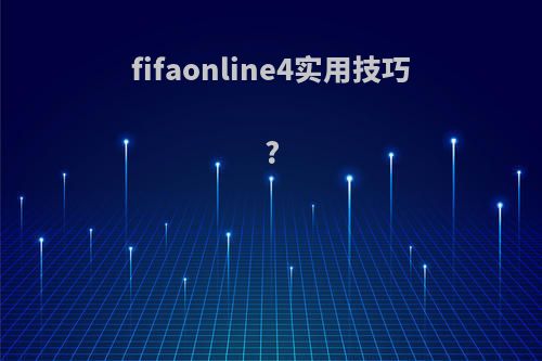 fifaonline4实用技巧?