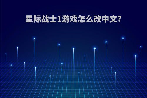 星际战士1游戏怎么改中文?