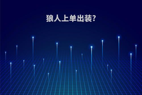 狼人上单出装?
