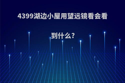 4399湖边小屋用望远镜看会看到什么?
