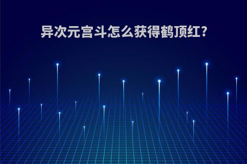 异次元宫斗怎么获得鹤顶红?